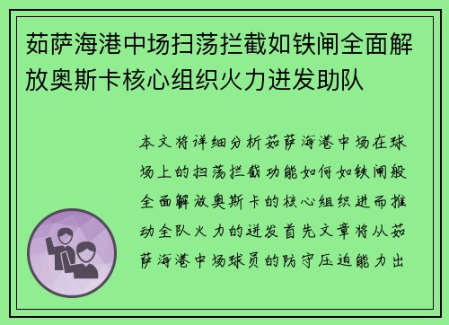 茹萨海港中场扫荡拦截如铁闸全面解放奥斯卡核心组织火力迸发助队
