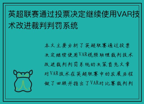 英超联赛通过投票决定继续使用VAR技术改进裁判判罚系统