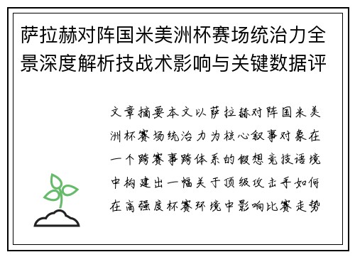 萨拉赫对阵国米美洲杯赛场统治力全景深度解析技战术影响与关键数据评估 萨拉赫对阵国米美洲杯赛场统治力全景深度解析技战术影响与关键数据评估