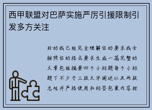 西甲联盟对巴萨实施严厉引援限制引发多方关注