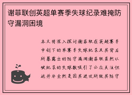 谢菲联创英超单赛季失球纪录难掩防守漏洞困境 谢菲联创英超单赛季失球纪录难掩防守漏洞困境