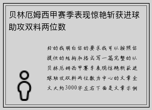 贝林厄姆西甲赛季表现惊艳斩获进球助攻双料两位数