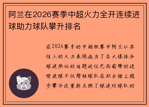 阿兰在2026赛季中超火力全开连续进球助力球队攀升排名
