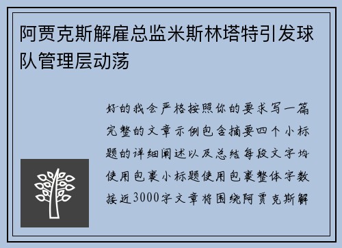 阿贾克斯解雇总监米斯林塔特引发球队管理层动荡