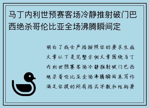 马丁内利世预赛客场冷静推射破门巴西绝杀哥伦比亚全场沸腾瞬间定