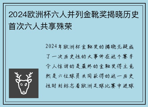 2024欧洲杯六人并列金靴奖揭晓历史首次六人共享殊荣