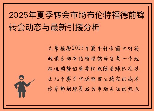 2025年夏季转会市场布伦特福德前锋转会动态与最新引援分析