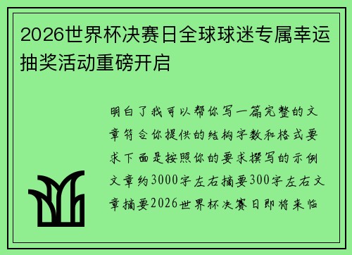 2026世界杯决赛日全球球迷专属幸运抽奖活动重磅开启