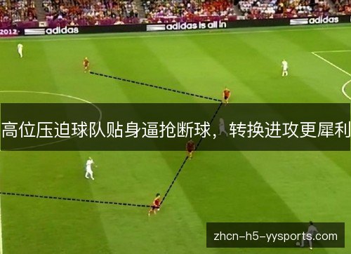 高位压迫球队贴身逼抢断球，转换进攻更犀利