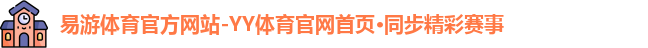 易游体育官方网站-YY体育官网首页·同步精彩赛事